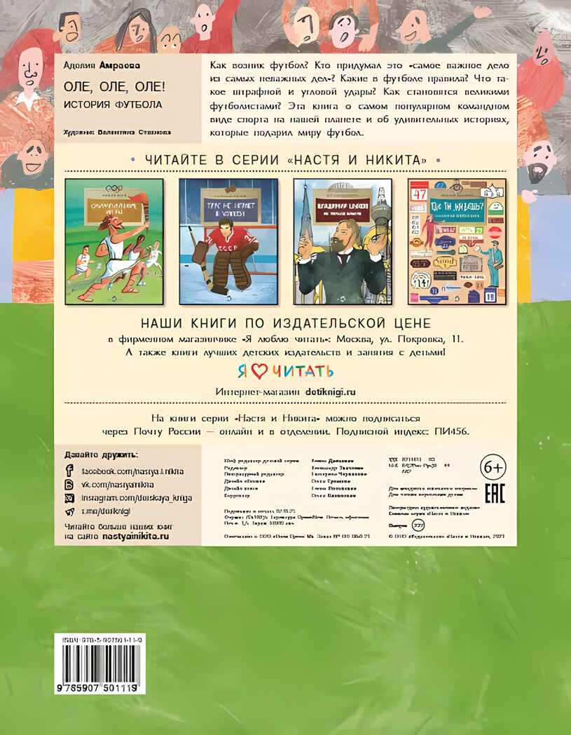 Оле, оле, оле! История футбола. Аделия Амраева, производитель Настя и Никита , ISBN 978-5-90750-111-9, № 18
