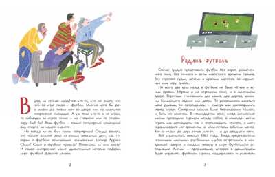 Оле, оле, оле! История футбола. Аделия Амраева, производитель Настя и Никита , ISBN 978-5-90750-111-9№ 3
