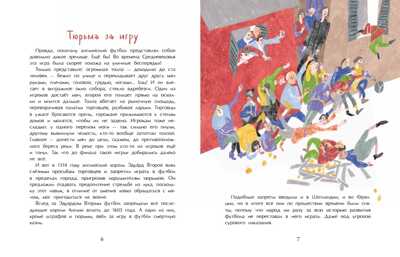 Оле, оле, оле! История футбола. Аделия Амраева, производитель Настя и Никита , ISBN 978-5-90750-111-9№ 5