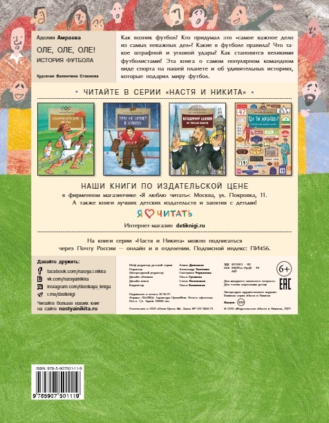 Оле, оле, оле! История футбола. Аделия Амраева, производитель Настя и Никита , ISBN 978-5-90750-111-9, № 9