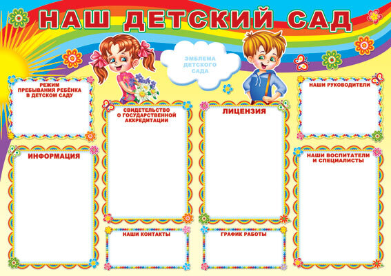 ПЛ-6953 Плакат А-1 Наш детский сад, производитель Сфера ТЦ , ISBN 46070914-4-05600-695-3, № 1