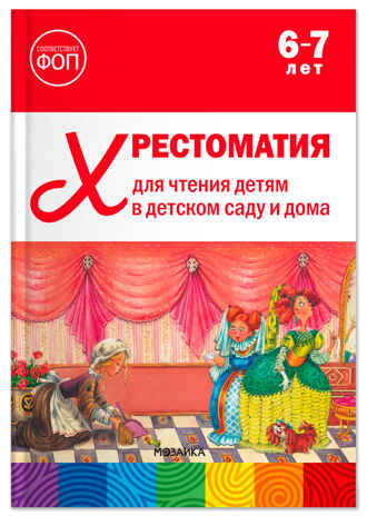 Хрестоматия для чтения детям в детском саду и дома. 6–7 лет. ФГОС. ФОП, производитель МОЗАИКА-СИНТЕЗ , ISBN 978-5-43154-513-9№ 1