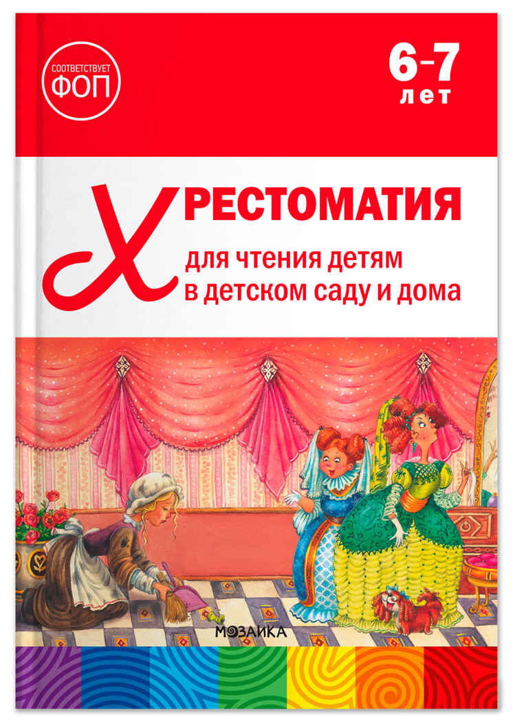 Хрестоматия для чтения детям в детском саду и дома. 6–7 лет. ФГОС. ФОП, производитель МОЗАИКА-СИНТЕЗ , ISBN 978-5-43154-513-9, № 1