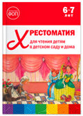Хрестоматия для чтения детям в детском саду и дома. 6–7 лет. ФГОС. ФОП, производитель МОЗАИКА-СИНТЕЗ , ISBN 978-5-43154-513-9, № 1