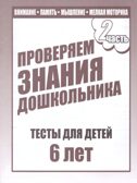 Рабочая тетрадь Проверяем знания дошкольника. 2 часть. Для детей 6 лет, производитель «Весна-Дизайн» (ИП Бурдина С. В.), ISBN 200-0-00002-284-0, № 1
