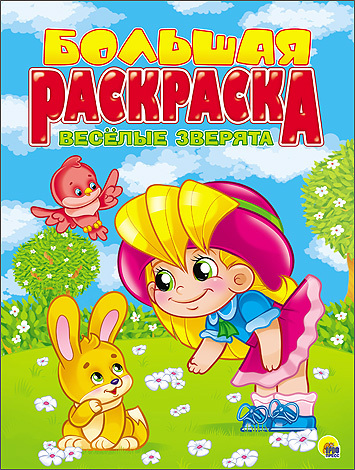 Большая раскраска &quot;Весёлые зверята&quot;, арт.033149, производитель Проф-Пресс , ISBN 978-5-37825-508-5, № 1