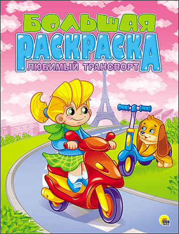 Большая раскраска &quot;Любимый транспорт&quot;, арт.033150, производитель Проф-Пресс , ISBN 978-5-37825-499-6№ 1