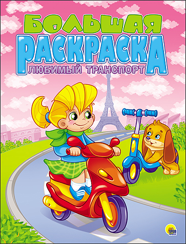 Большая раскраска &quot;Любимый транспорт&quot;, арт.033150, производитель Проф-Пресс , ISBN 978-5-37825-499-6, № 1