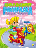 Большая раскраска &quot;Любимый транспорт&quot;, арт.033150, производитель Проф-Пресс , ISBN 978-5-37825-499-6, № 1