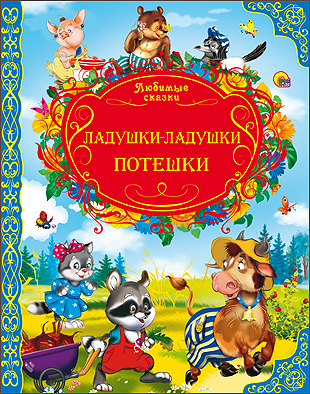 &quot;Ладушки-ладушки. Потешки&quot; (серия:Любимые сказки), арт.027630, производитель Проф-Пресс , ISBN 978-5-37814-673-4, № 1