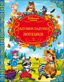 &quot;Ладушки-ладушки. Потешки&quot; (серия:Любимые сказки), арт.027630, производитель Проф-Пресс , ISBN 978-5-37814-673-4, № 1