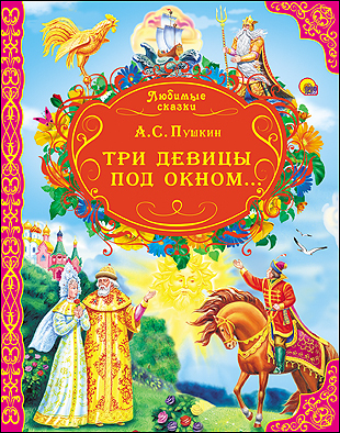 &quot;Три девицы под окном..&quot; (серия:Любимые сказки), арт.027681, производитель Проф-Пресс , ISBN 978-5-37814-663-5, № 1