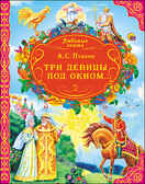 &quot;Три девицы под окном..&quot; (серия:Любимые сказки), арт.027681, производитель Проф-Пресс , ISBN 978-5-37814-663-5, № 1