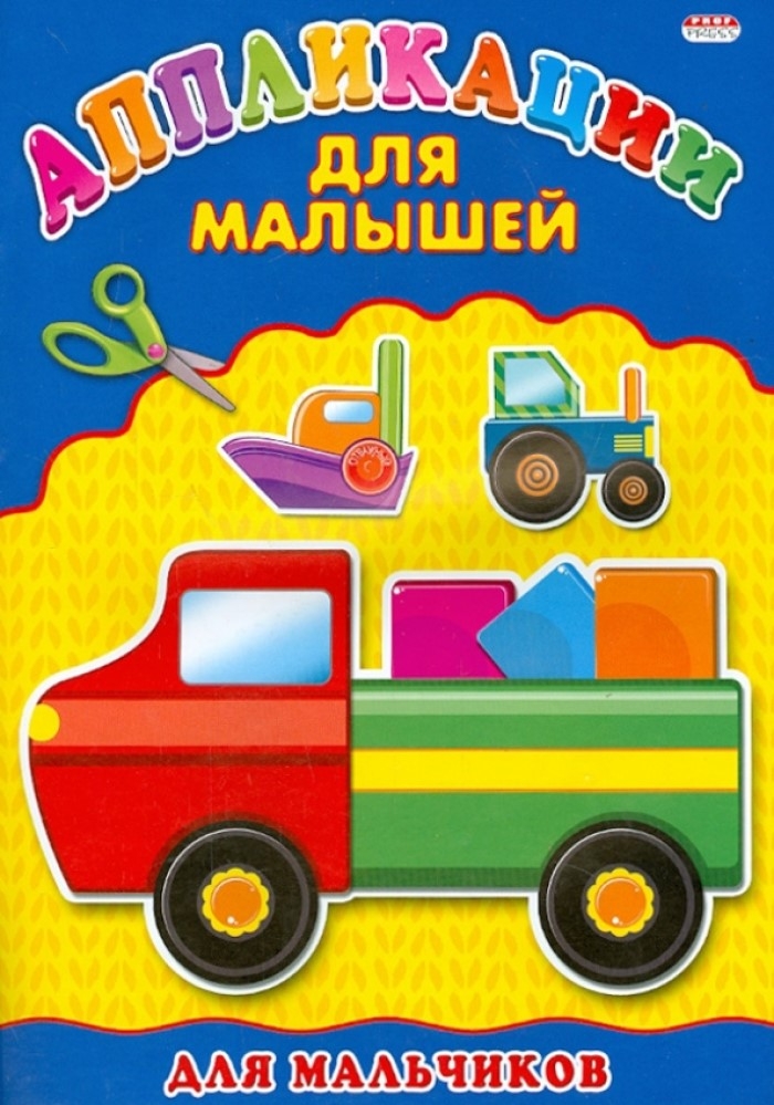Аппликация А4 Для Малышей. Для Мальчиков, производитель Проф-Пресс , ISBN 978-5-37824-393-8, № 1