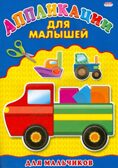 Аппликация А4 Для Малышей. Для Мальчиков, производитель Проф-Пресс , ISBN 978-5-37824-393-8, № 1
