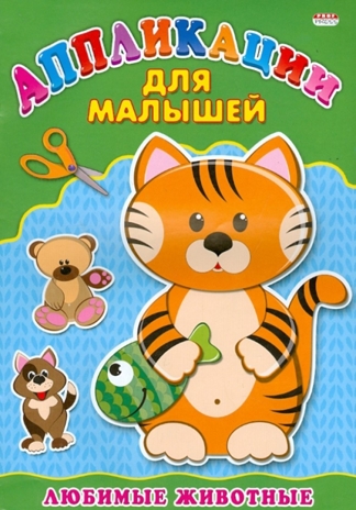 Аппликация А4 Для Малышей. Любимые Животные, производитель Проф-Пресс , ISBN 978-5-37824-394-5№ 1