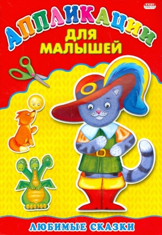 Аппликация А4 Для Малышей. Любимые Сказки, производитель Проф-Пресс , ISBN 978-5-37824-395-2№ 1