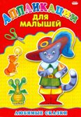 Аппликация А4 Для Малышей. Любимые Сказки, производитель Проф-Пресс , ISBN 978-5-37824-395-2, № 1