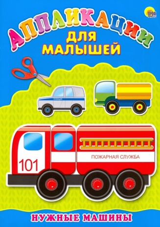 Аппликация А4 Для Малышей. Нужные Машины, производитель Проф-Пресс , ISBN 978-5-37824-396-9№ 1