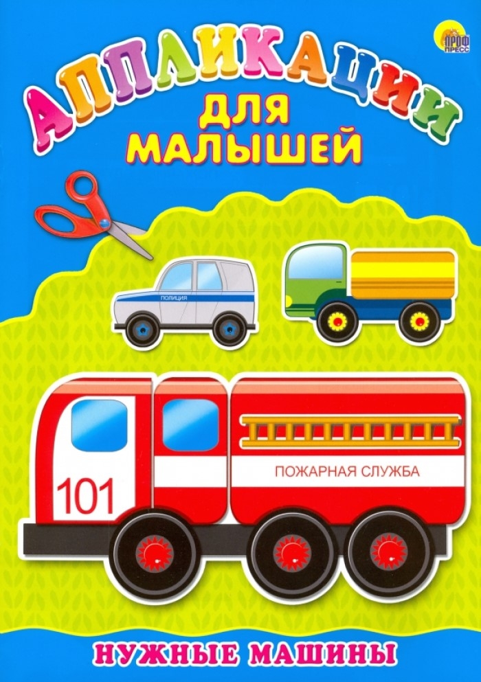 Аппликация А4 Для Малышей. Нужные Машины, производитель Проф-Пресс , ISBN 978-5-37824-396-9, № 1