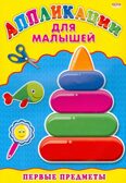 Аппликация А4 Для Малышей. Первые Предметы, производитель Проф-Пресс , ISBN 978-5-37824-397-6, № 1