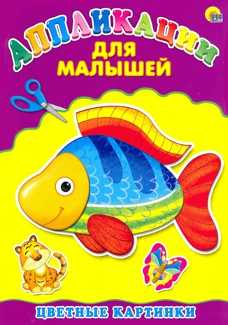 Аппликация А4 Для Малышей. Цветные Картинки, производитель Проф-Пресс , ISBN 978-5-37824-398-3№ 1