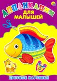 Аппликация А4 Для Малышей. Цветные Картинки, производитель Проф-Пресс , ISBN 978-5-37824-398-3, № 1