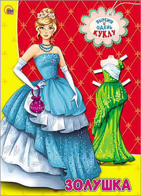 Вырезалки А4. Золушка, производитель Проф-Пресс , ISBN 978-5-37825-203-9, № 1