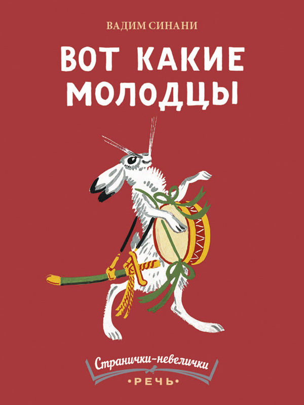 Вот какие молодцы. Синани В. А. Странички-невелички, производитель Речь , ISBN 978-5-92682-159-5, № 1