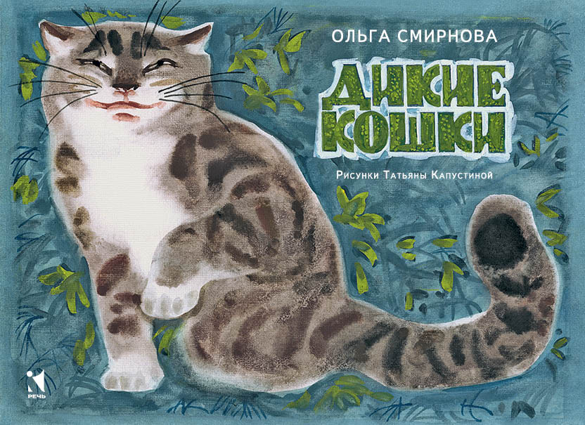 Дикие кошки. Смирнова О. (Серия:Любимая мамина книжка), арт.3422, производитель Речь , ISBN 978-5-92682-205-9, № 1