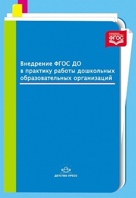 Внедрение ФГОС ДО в практику работы дошкольных образовательных организаций., производитель Детство-Пресс , ISBN 978-5-90675-052-5, № 1
