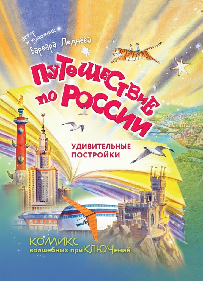 Путешествие по России. Удивительные постройки, производитель Просвещение , ISBN 978-5-09109-905-8, № 1