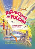 Путешествие по России. Удивительные постройки, производитель Просвещение , ISBN 978-5-09109-905-8, № 1