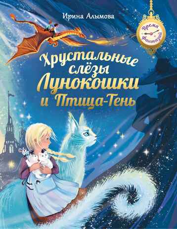 Хрустальные слёзы Лунокошки и Птица-Тень, производитель Просвещение , ISBN 978-5-09110-603-9№ 1
