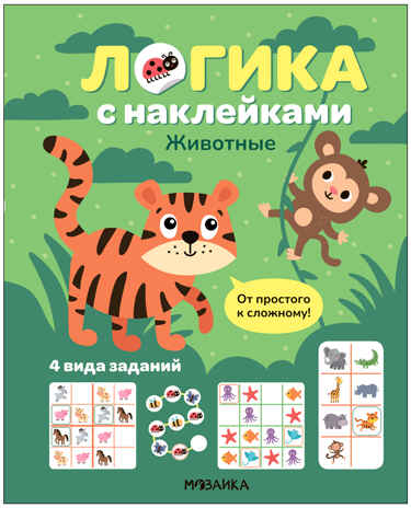 Животные (Логика с наклейками) книжки с наклейками, производитель МОЗАИКА kids , ISBN 978-5-43154-342-5№ 1