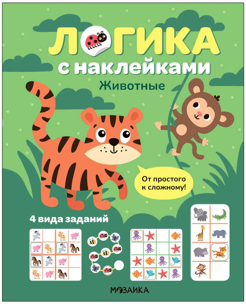 Животные (Логика с наклейками) книжки с наклейками, производитель МОЗАИКА kids , ISBN 978-5-43154-342-5, № 1
