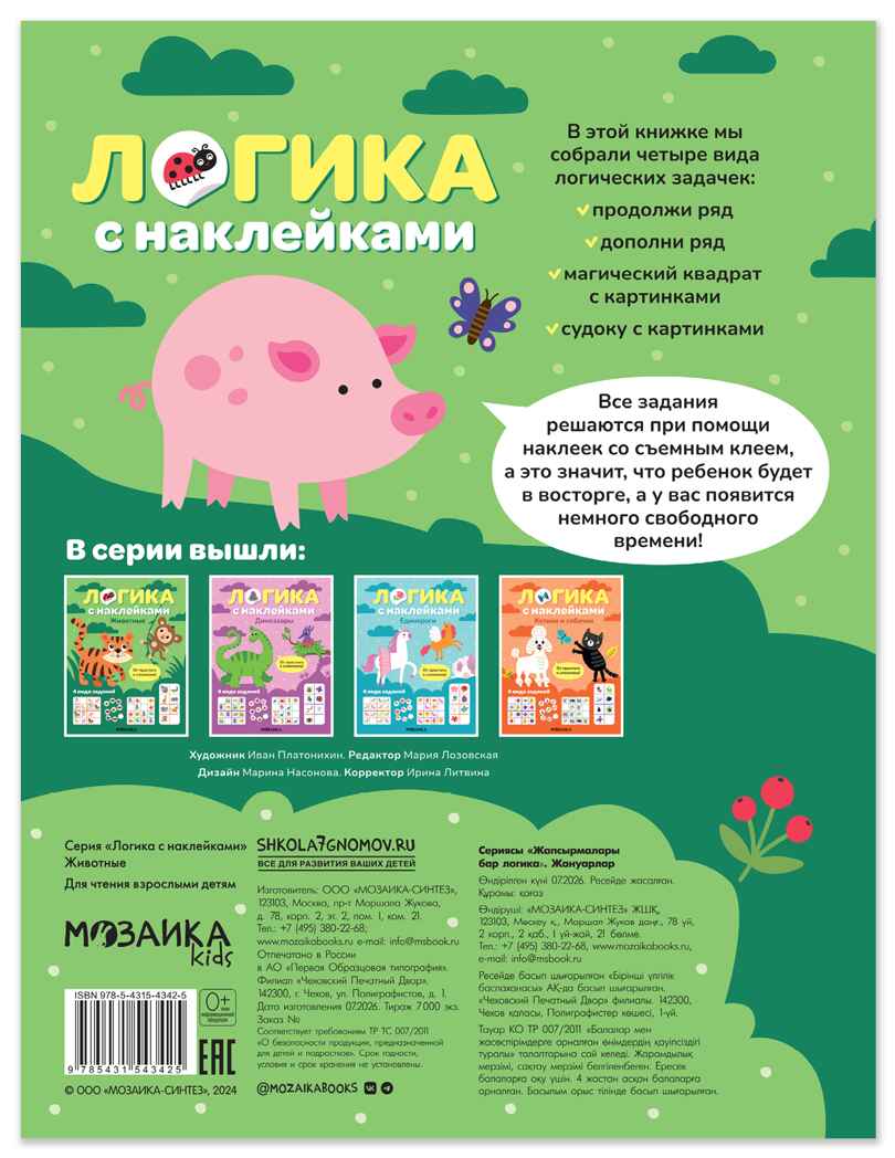 Животные (Логика с наклейками) книжки с наклейками, производитель МОЗАИКА kids , ISBN 978-5-43154-342-5, № 7