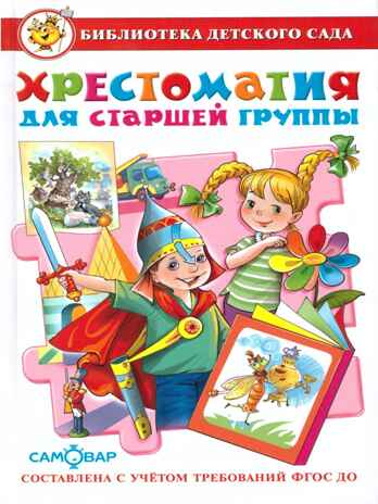 БДС. Хрестоматия для старшей группы, арт. 184140, производитель Самовар, ISBN 978-5-97810-919-1№ 1