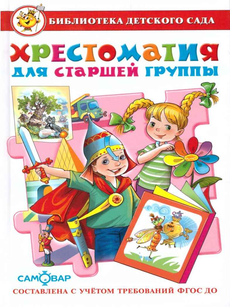 БДС. Хрестоматия для старшей группы, арт. 184140, производитель Самовар, ISBN 978-5-97810-919-1, № 1