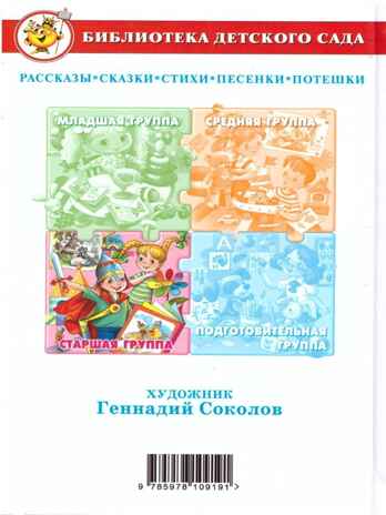 БДС. Хрестоматия для старшей группы, арт. 184140, производитель Самовар, ISBN 978-5-97810-919-1№ 2