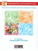 БДС. Хрестоматия для старшей группы, арт. 184140, производитель Самовар, ISBN 978-5-97810-919-1, № 2