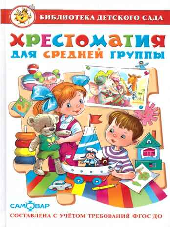 БДС. Хрестоматия для средней группы, арт.  195517, производитель Самовар, ISBN 978-5-97810-963-4№ 1