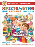 БДС. Хрестоматия для средней группы, арт.  195517, производитель Самовар, ISBN 978-5-97810-963-4, № 1