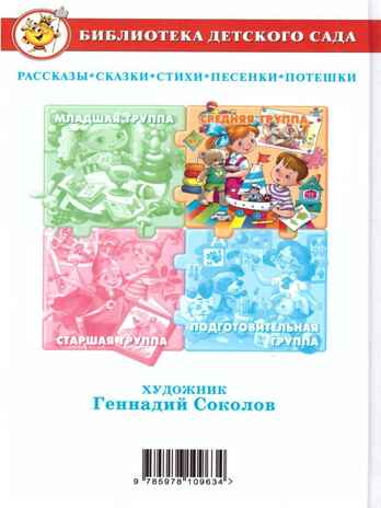 БДС. Хрестоматия для средней группы, арт.  195517, производитель Самовар, ISBN 978-5-97810-963-4№ 3