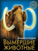 Энциклопедия Вымершие животные, производитель Проф-Пресс , ISBN 978-5-37815-512-5, № 1