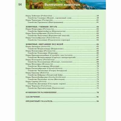 Энциклопедия Вымершие животные, производитель Проф-Пресс , ISBN 978-5-37815-512-5№ 3