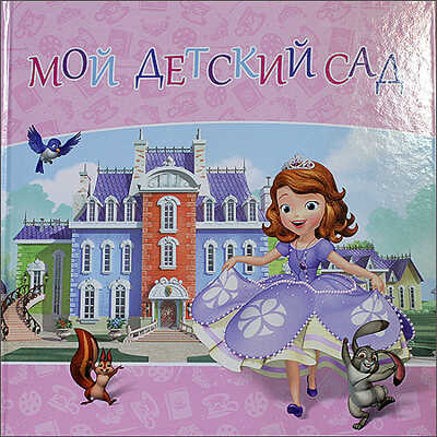 Альбом для фото Мой Детский сад (София), производитель Проф-Пресс , ISBN 978-5-37818-193-3№ 1