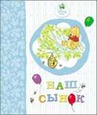 Альбом для фото &quot;Наш Сынок (Винни)&quot;, производитель Проф-Пресс , ISBN 978-5-37818-167-4, № 1