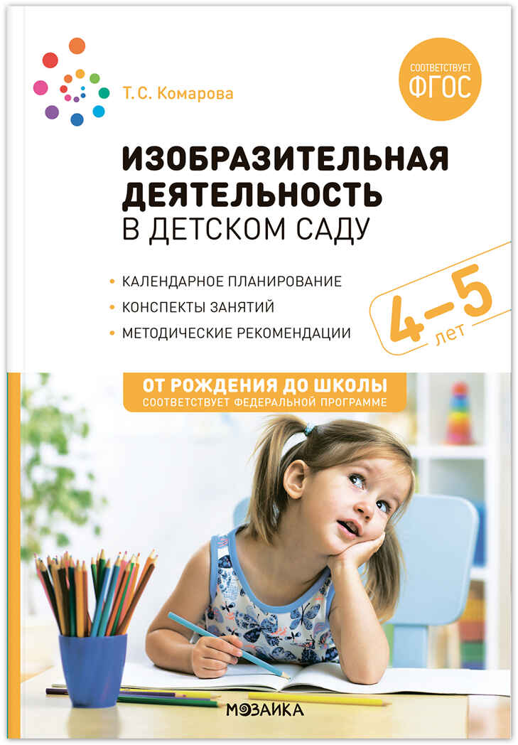 Изобразительная деятельность в детском саду. Конспекты занятий с детьми 4–5 лет. ФГОС. ФОП, производитель МОЗАИКА-СИНТЕЗ , ISBN 978-5-43153-866-7, № 1