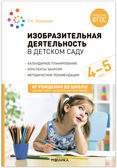 Изобразительная деятельность в детском саду. Конспекты занятий с детьми 4–5 лет. ФГОС. ФОП, производитель МОЗАИКА-СИНТЕЗ , ISBN 978-5-43153-866-7, № 1